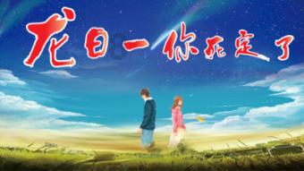 家园重制版